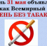Всемирная организация здравоохранения в 1988 году объявила 31 мая Всемирным днем без табака - Медицинский центр