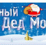В Феодосии проводится новогодняя акция «Тайный Дед Мороз» - МО ГО Феодосия