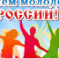 Поздравление Главы муниципального образования городской округ Феодосия - Председателя Феодосийского городского совета Анжелы Сердюковой с Днем молодежи - МО ГО Феодосия