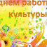 25 марта - День работника культуры - МО ГО Феодосия