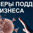 Дополнительные меры поддержки пострадавшего бизнеса - МО ГО Феодосия
