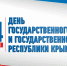 Феодосия отметит День Государственного герба и Государственного флага Республики Крым - МО ГО Феодосия