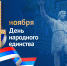 С Днем народного единства! - МО ГО Феодосия