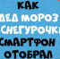 «Как Дед Мороз у Снегурочки смартфон отобрал» - Kafanews.Com