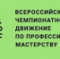 29 НОЯБРЯ – 4 ДЕКАБРЯ ФИНАЛ ЧЕМПИОНАТА ПО ПРОФЕССИОНАЛЬНОМУ МАСТЕРСТВУ «ПРОФЕССИОНАЛЫ» - Филиал КГМТУ