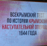 Участие в региональном тестировании, посвящённом Крымской наступательной операции 1944 года - Филиал КГМТУ